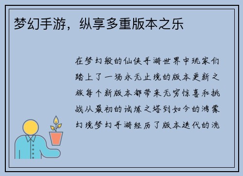 梦幻手游，纵享多重版本之乐
