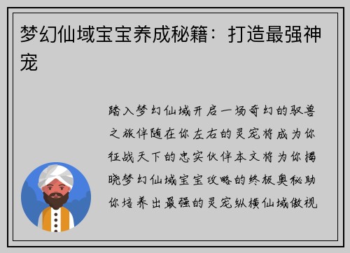 梦幻仙域宝宝养成秘籍：打造最强神宠