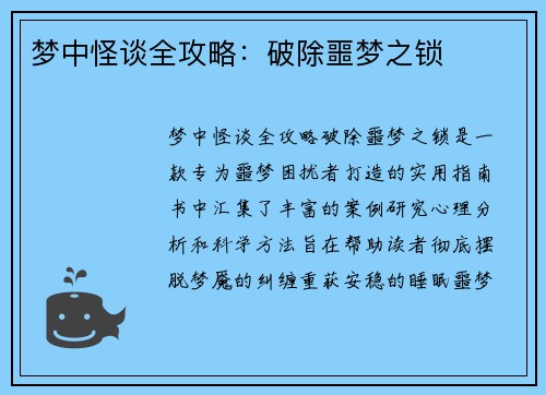 梦中怪谈全攻略：破除噩梦之锁