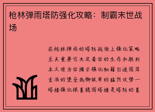 枪林弹雨塔防强化攻略：制霸末世战场