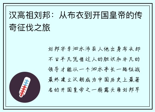 汉高祖刘邦：从布衣到开国皇帝的传奇征伐之旅