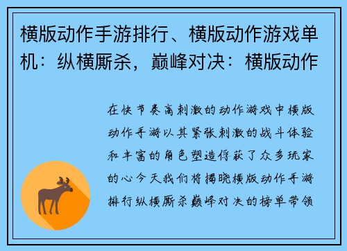 横版动作手游排行、横版动作游戏单机：纵横厮杀，巅峰对决：横版动作手游排行榜