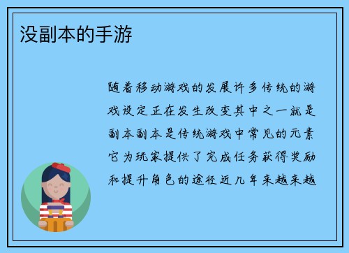 没副本的手游