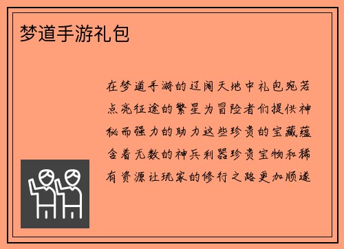 梦道手游礼包