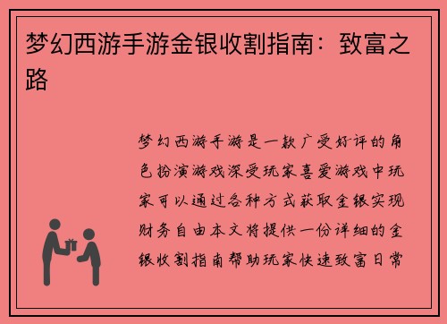 梦幻西游手游金银收割指南：致富之路