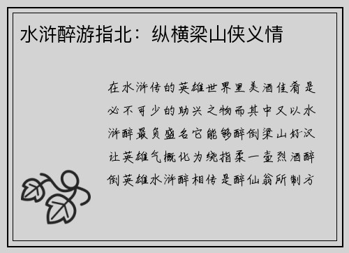 水浒醉游指北：纵横梁山侠义情