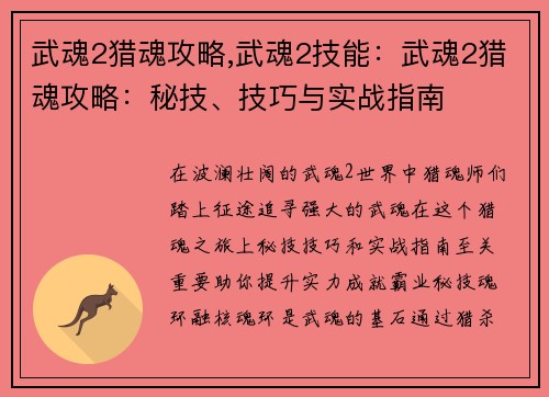 武魂2猎魂攻略,武魂2技能：武魂2猎魂攻略：秘技、技巧与实战指南