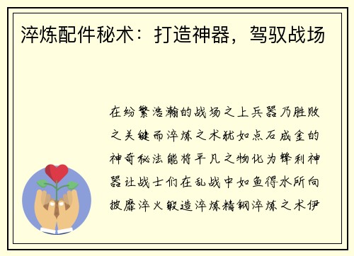 淬炼配件秘术：打造神器，驾驭战场