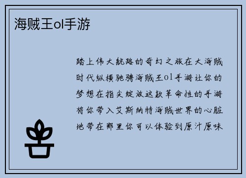 海贼王ol手游
