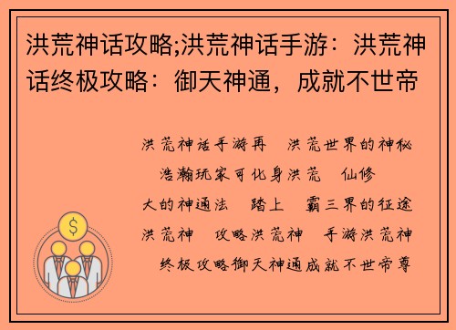 洪荒神话攻略;洪荒神话手游：洪荒神话终极攻略：御天神通，成就不世帝尊