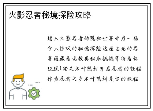 火影忍者秘境探险攻略