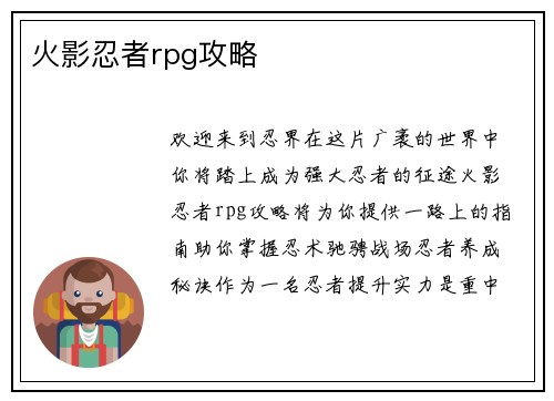 火影忍者rpg攻略