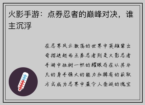 火影手游：点券忍者的巅峰对决，谁主沉浮