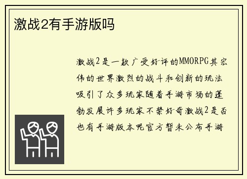 激战2有手游版吗