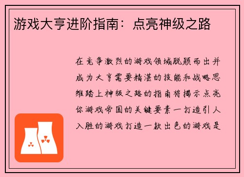 游戏大亨进阶指南：点亮神级之路