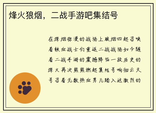 烽火狼烟，二战手游吧集结号