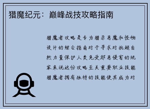 猎魔纪元：巅峰战技攻略指南