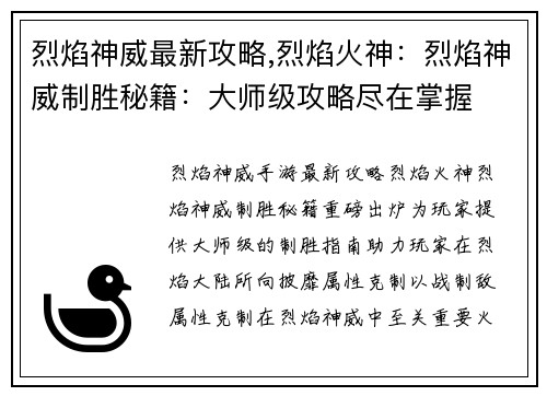 烈焰神威最新攻略,烈焰火神：烈焰神威制胜秘籍：大师级攻略尽在掌握
