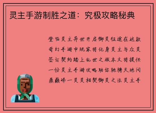 灵主手游制胜之道：究极攻略秘典