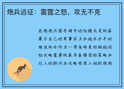 炮兵远征：雷霆之怒，攻无不克
