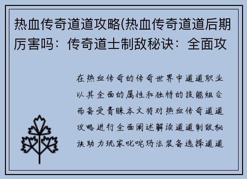 热血传奇道道攻略(热血传奇道道后期厉害吗：传奇道士制敌秘诀：全面攻略助你叱咤玛法)
