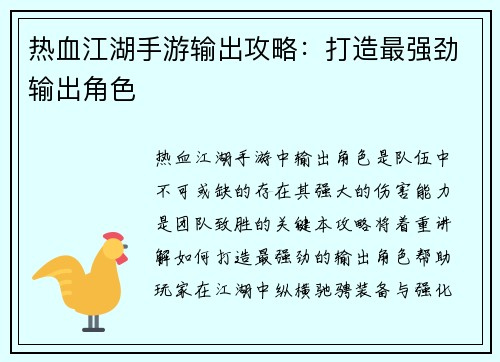 热血江湖手游输出攻略：打造最强劲输出角色