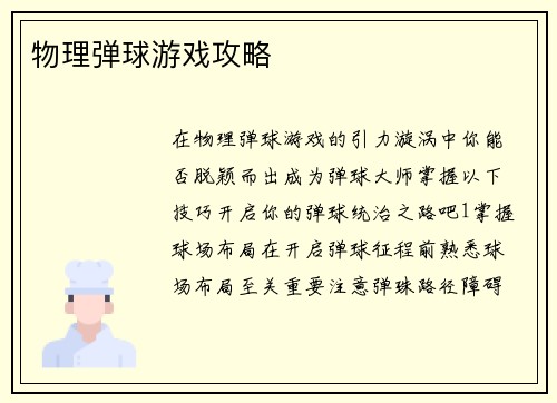 物理弹球游戏攻略
