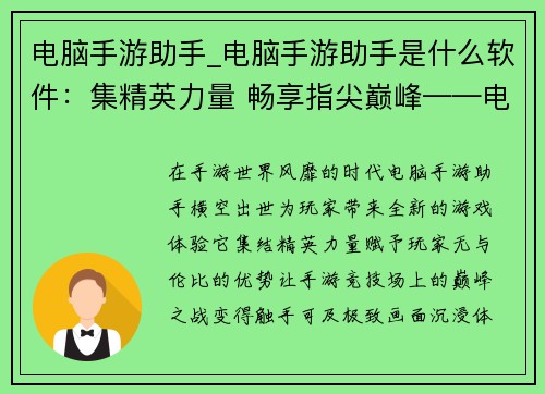 电脑手游助手_电脑手游助手是什么软件：集精英力量 畅享指尖巅峰——电脑手游助手，打造极致游戏体验