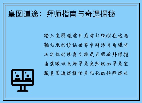 皇图道途：拜师指南与奇遇探秘