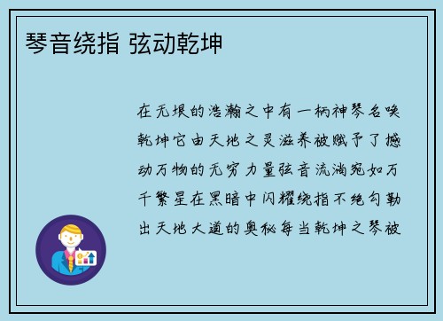 琴音绕指 弦动乾坤