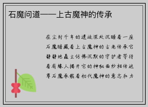石魔问道——上古魔神的传承