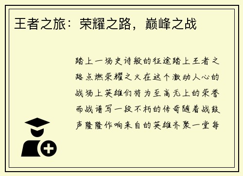 王者之旅：荣耀之路，巅峰之战