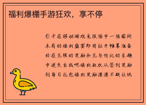 福利爆棚手游狂欢，享不停