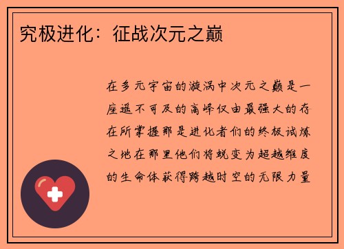 究极进化：征战次元之巅