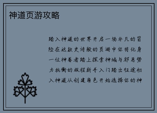 神道页游攻略