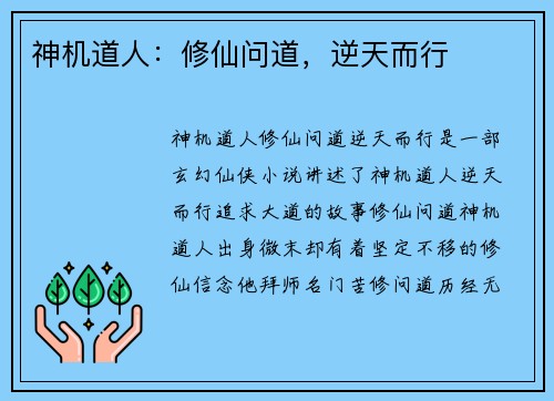 神机道人：修仙问道，逆天而行