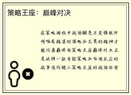 策略王座：巅峰对决