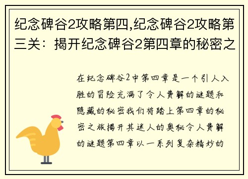 纪念碑谷2攻略第四,纪念碑谷2攻略第三关：揭开纪念碑谷2第四章的秘密之旅