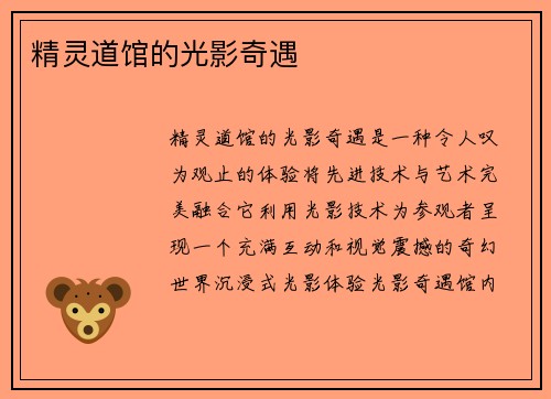 精灵道馆的光影奇遇