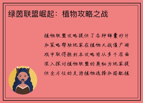 绿茵联盟崛起：植物攻略之战