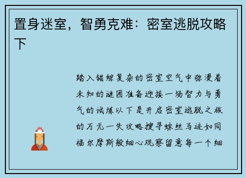 置身迷室，智勇克难：密室逃脱攻略下