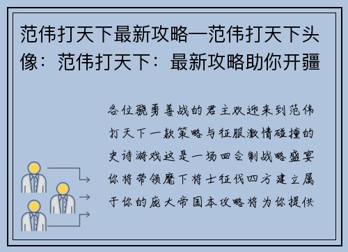 范伟打天下最新攻略—范伟打天下头像：范伟打天下：最新攻略助你开疆拓土