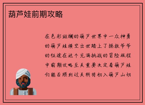 葫芦娃前期攻略