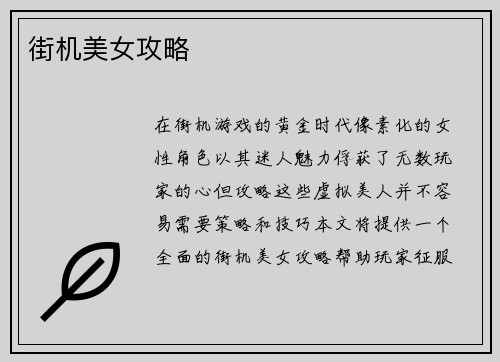 街机美女攻略