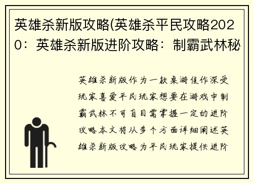 英雄杀新版攻略(英雄杀平民攻略2020：英雄杀新版进阶攻略：制霸武林秘籍)