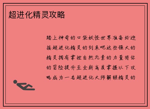 超进化精灵攻略