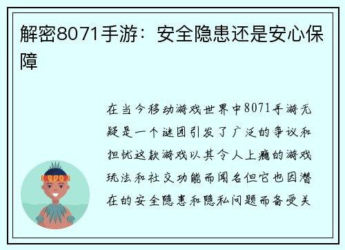 解密8071手游：安全隐患还是安心保障