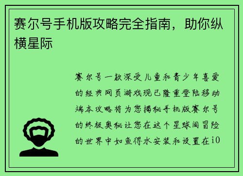 赛尔号手机版攻略完全指南，助你纵横星际