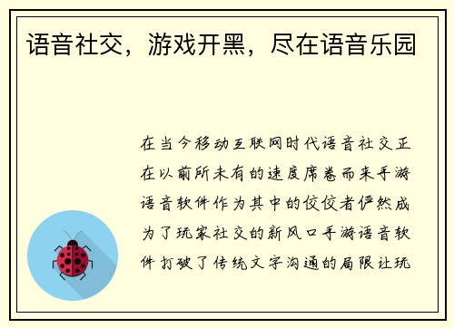 语音社交，游戏开黑，尽在语音乐园