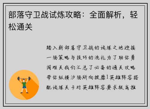 部落守卫战试炼攻略：全面解析，轻松通关